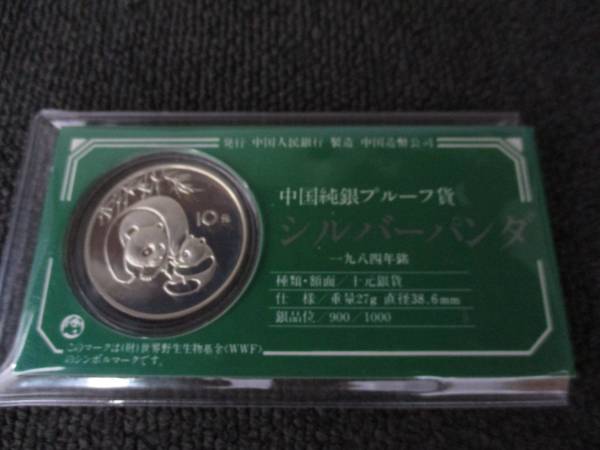 中国 10元パンダ純銀貨 1999年未開封 と1993年の２枚セットの+spbgp44.ru